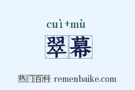 翠幕是什么意思的图片